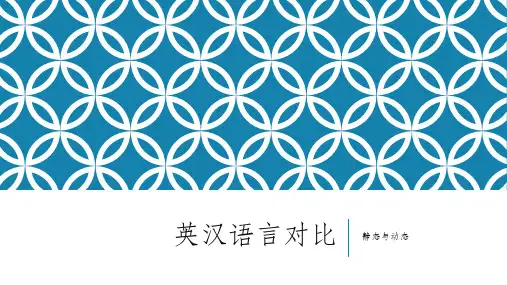 英汉对比静态与动态