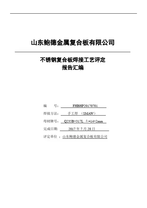 Q235B+317L焊接工艺评定