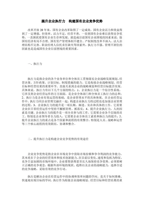 提升企业执行力 构建国有企业竞争优势