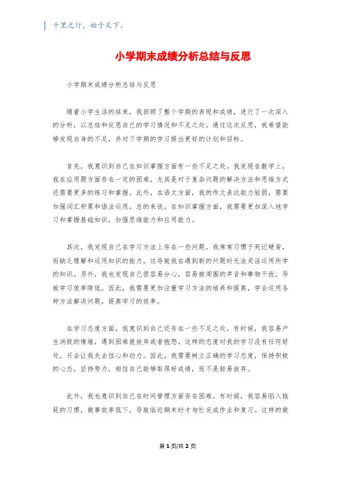 小学期末成绩分析总结与反思