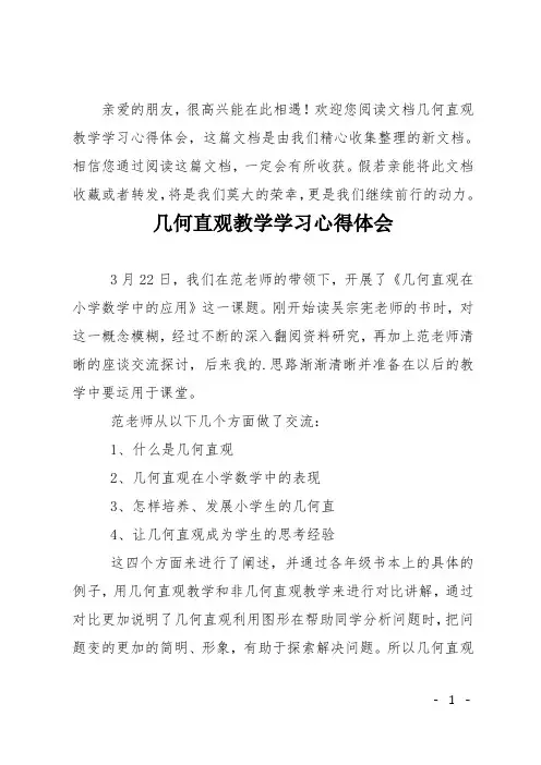 几何直观教学学习心得体会
