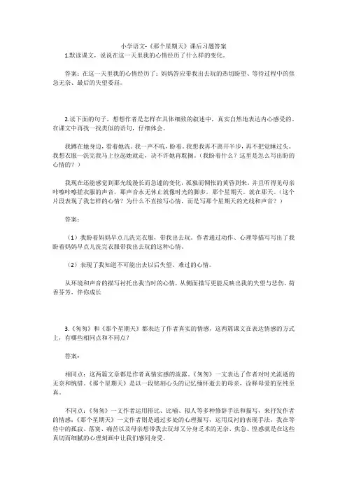 小学语文-《那个星期天》课后习题答案