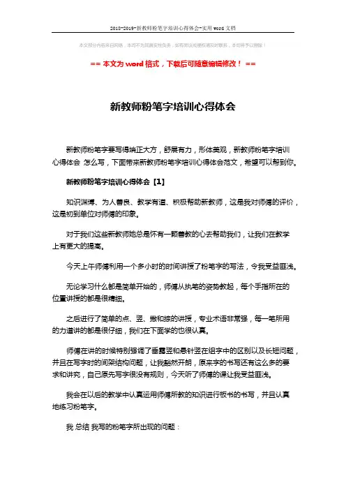 2018-2019-新教师粉笔字培训心得体会-实用word文档 (8页)