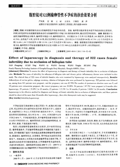 腹腔镜对322例输卵管性不孕症的诊治效果分析