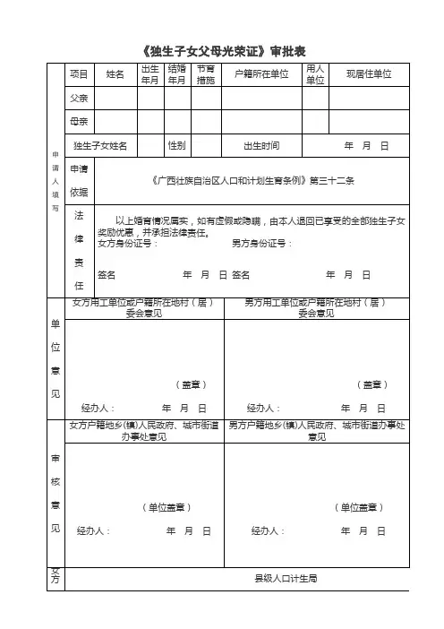 广西《独生子女父母光荣证》审批表