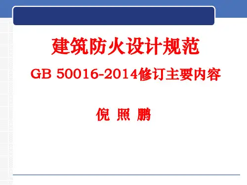 倪照鹏 《建筑设计防火规范》宣贯视频会课件