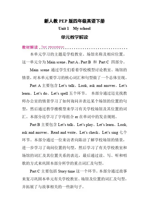 人教PEP版四年级英语下册Unit 1 My school 单元教学解读