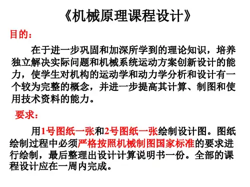 机械原理课程设计_课程设计教案