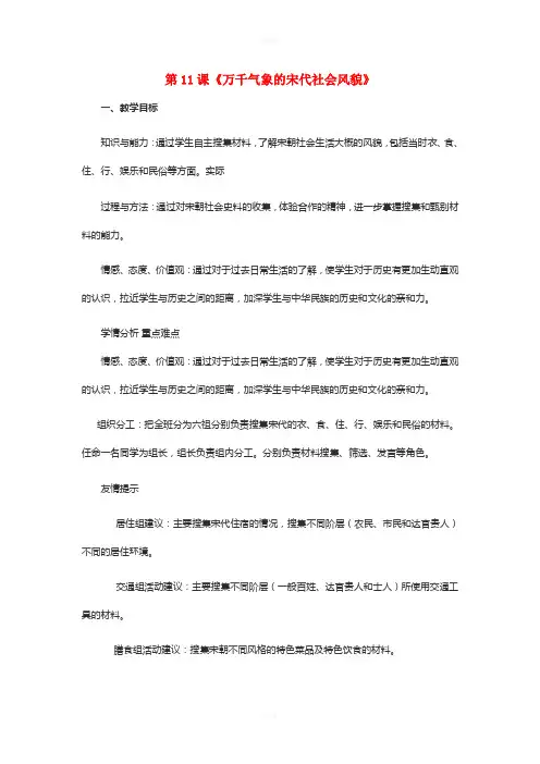 七年级历史下册 第11课 万千气象的宋代社会风貌教学设计 新人教版