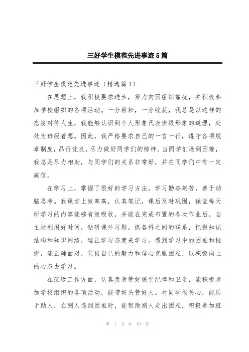 三好学生模范先进事迹5篇