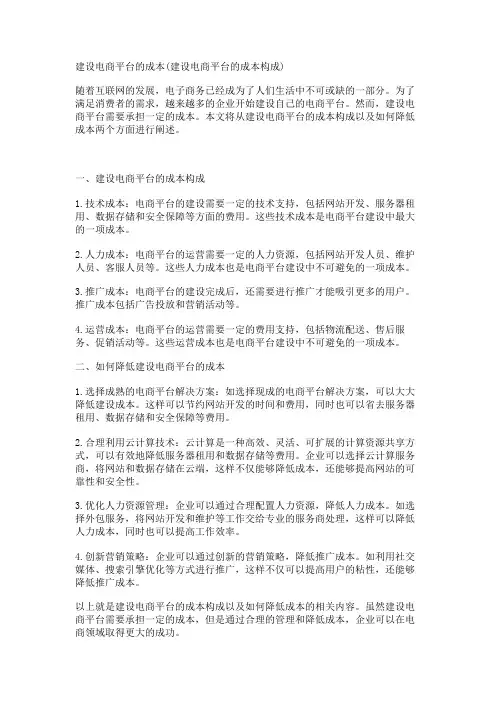 建设电商平台的成本(建设电商平台的成本构成)
