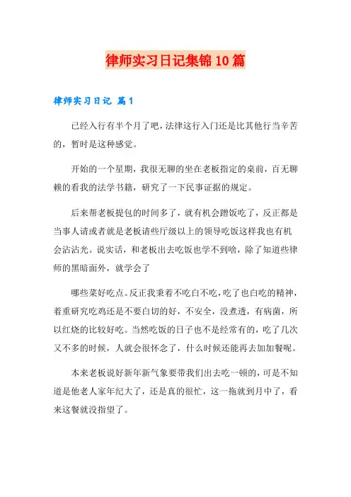 律师实习日记集锦10篇