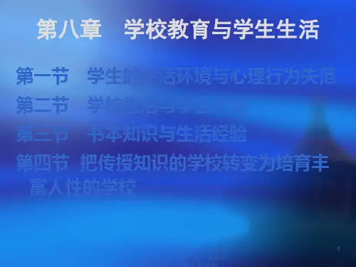 学校教育和学生生活 30页PPT文档