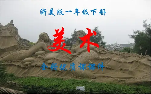 浙美版美术一年级下册全册优质课件
