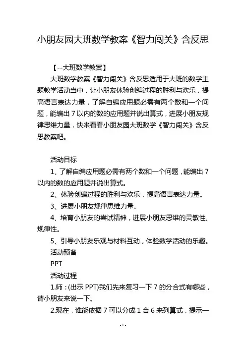 幼儿园大班数学教案《智力闯关》含反思