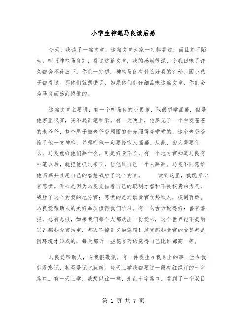 小学生神笔马良读后感（五篇）