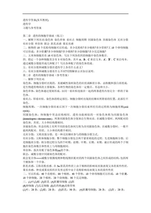 水产生物遗传育种学：遗传学试题和答案