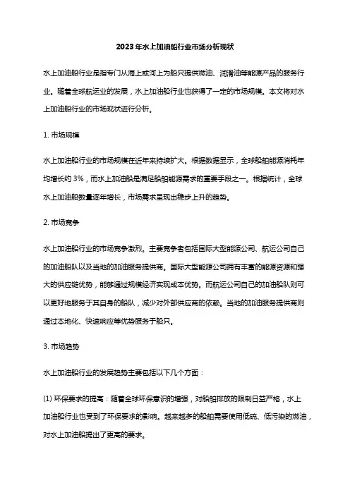 2023年水上加油船行业市场分析现状