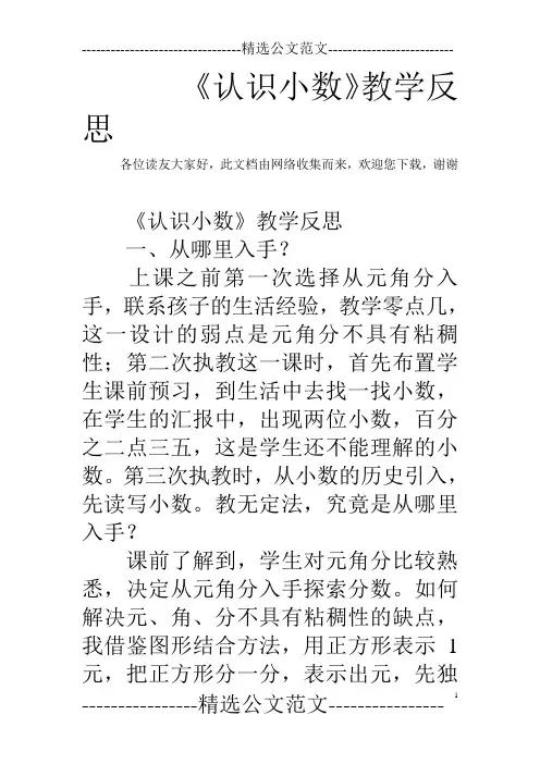 《认识小数》教学反思