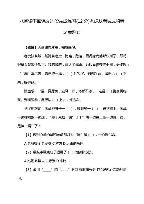 八阅读下面课文选段完成练习(12分)老虎肤着城成骑着老虎跑哇