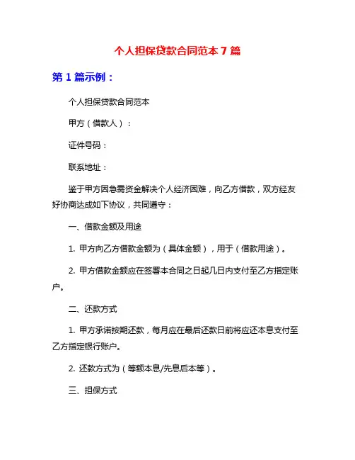 个人担保贷款合同范本7篇