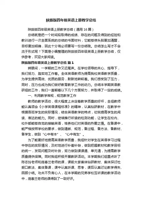 陕旅版四年级英语上册教学总结（通用16篇）
