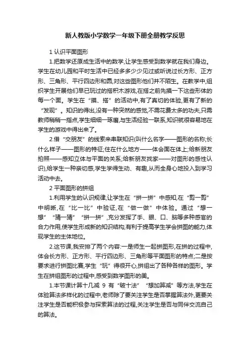 新人教版小学数学一年级下册全册教学反思
