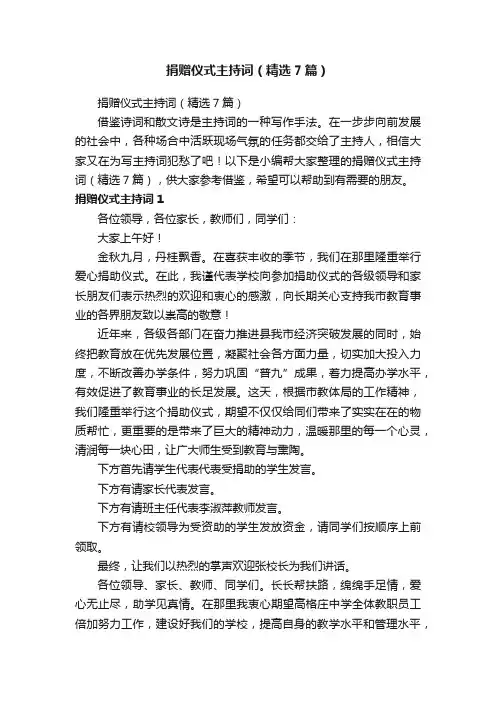 捐赠仪式主持词（精选7篇）