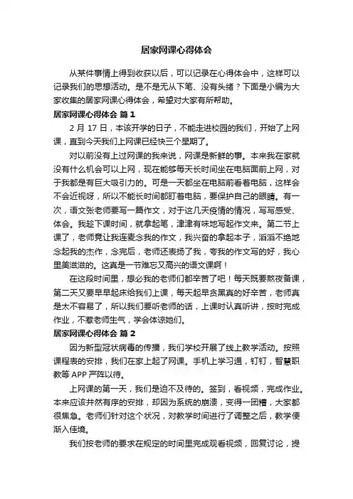 居家网课心得体会（精选20篇）