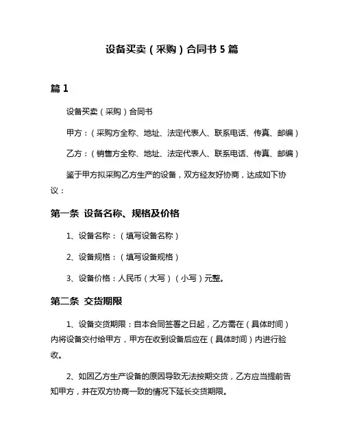 设备买卖(采购)合同书5篇