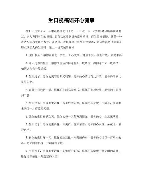 生日祝福语开心健康