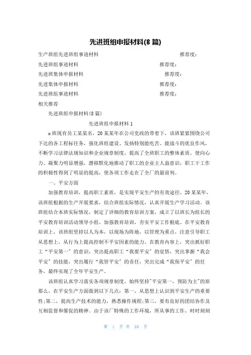 先进班组申报材料(8篇)