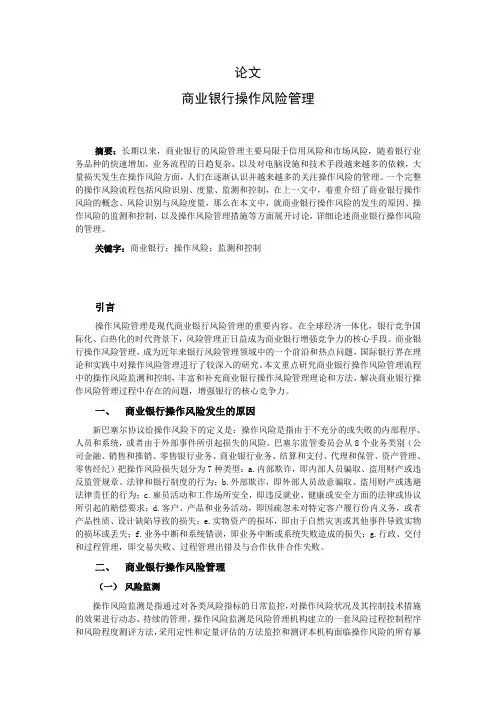 论文 商业银行操作风险管理
