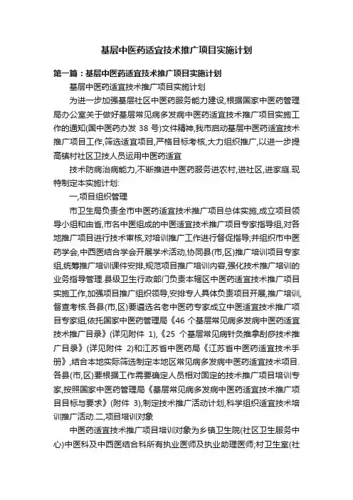 基层中医药适宜技术推广项目实施计划