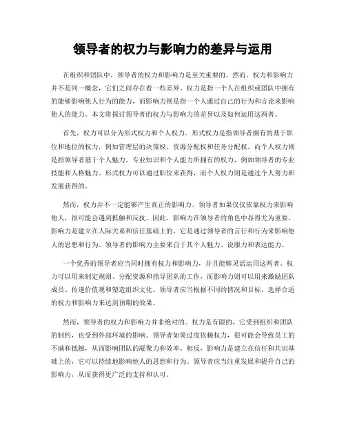 领导者的权力与影响力的差异与运用
