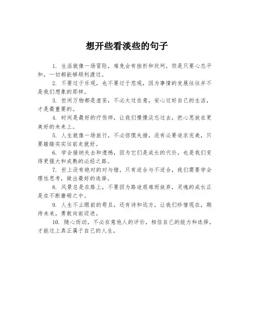 想开些看淡些的句子