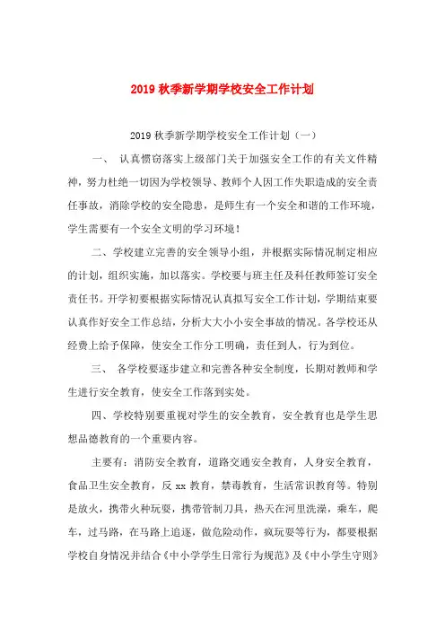 2019秋季新学期学校安全工作计划