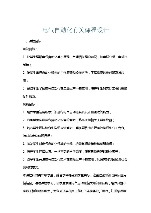 电气自动化有关课程设计