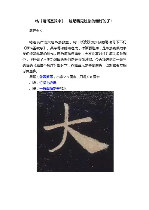 临《雁塔圣教序》，这是我见过临的最好的了！