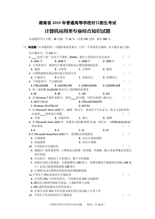 湖南省2019年对口升学计算机应用综合试题(手打实图含答案)