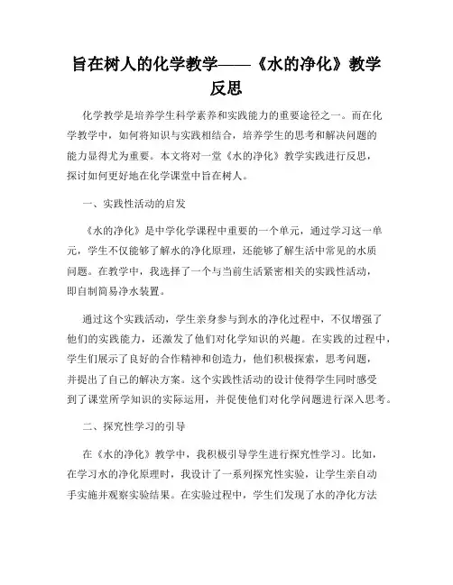 旨在树人的化学教学——《水的净化》教学反思