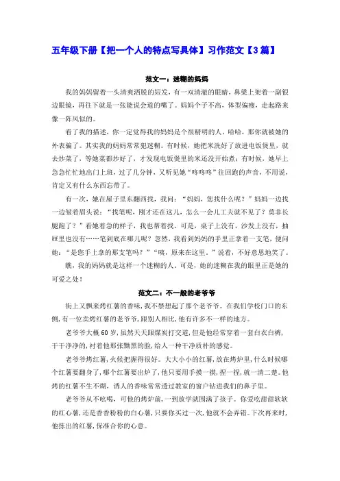 五年级下册【把一个人的特点写具体】习作范文【3篇】