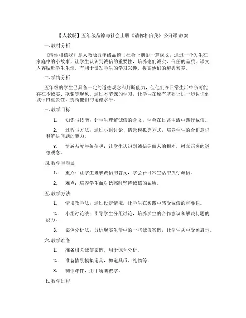 【人教版】五年级品德与社会上册《请你相信我》公开课 教案
