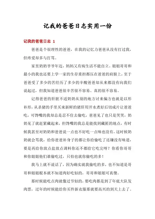 记我的爸爸日志实用一份