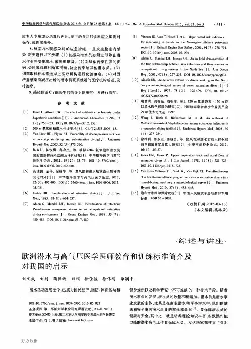 欧洲潜水与高气压医学医师教育和训练标准简介及对我国的启示解析