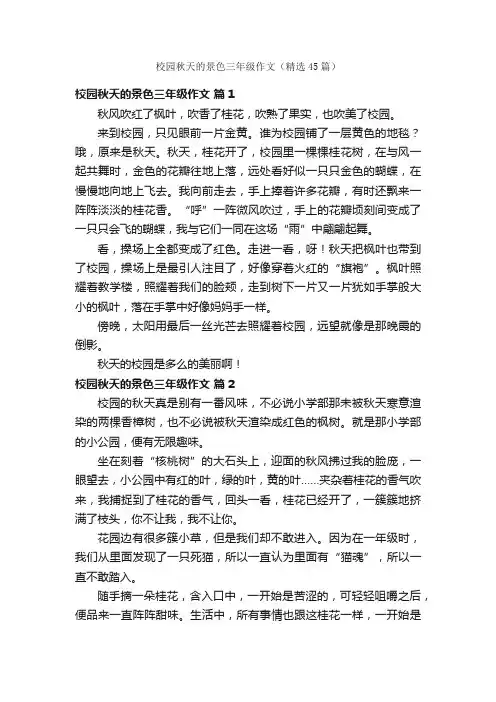 校园秋天的景色三年级作文（精选45篇）