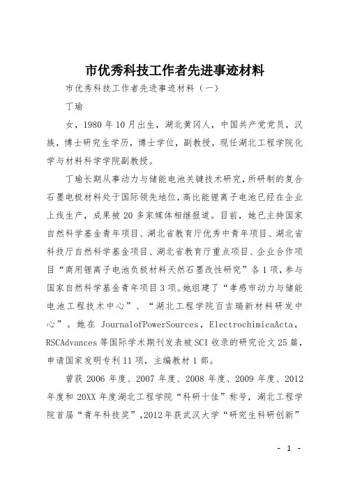 市优秀科技工作者先进事迹材料