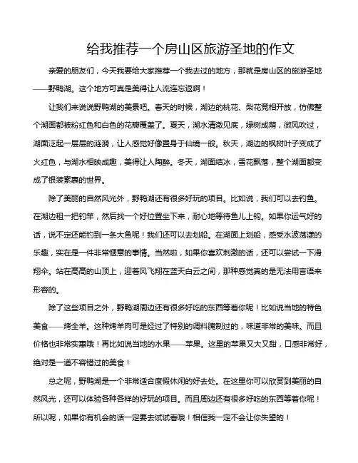 给我推荐一个房山区旅游圣地的作文