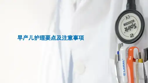 早产儿的护理要点PPT课件