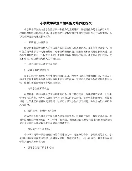 小学数学课堂中倾听能力培养的探究